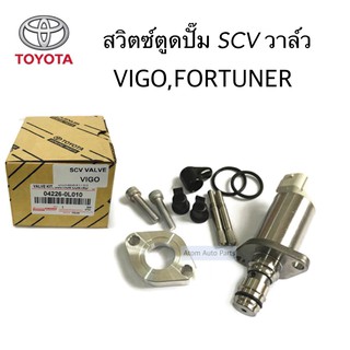 สวิตซ์ตูดปั๊ม SCV วาล์ว VIGO , FORTUNER ชุดซ่อมปั๊มโซล่า รหัส.04226-0L010