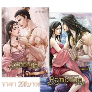 ROMONYA หญิงผู้กุมลิขิตฟ้า เรืองนามข้าธิดาเทพ เล่ม1-2จบ (สินค้าพร้อมส่ง)