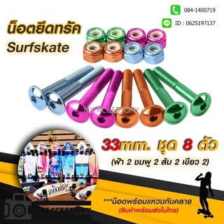 น็อตยึดทรัค Skateboard Surfskate (หัวหมวก) ยาว 33 mm.ชุด 4 สี 8 ตัว พร้อมแหวนกันคลาย