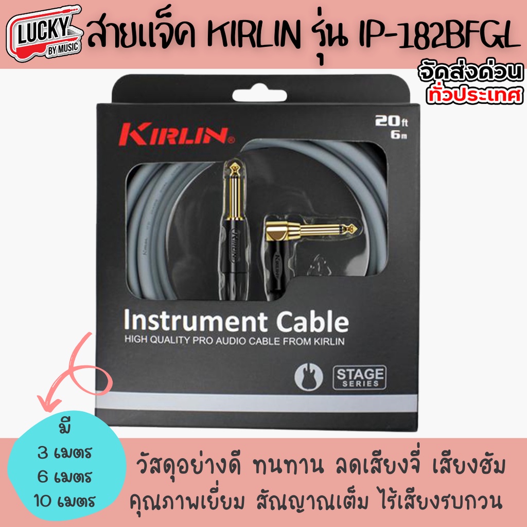 [รีวิว/ส่วนลด !] สายแจ็ค Kirlin IP-182BFGL มีให้เลือก 3 ขนาด 3 , 6 , 10 เมตร สายกีตาร์ วัสดุอย่างดี ทนทาน ลดเสียงจี่