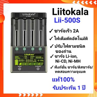 เครื่องชาร์จถ่าน LiitoKala Lii-500S แท้ 100% รับประกันสินค้า 1ปี