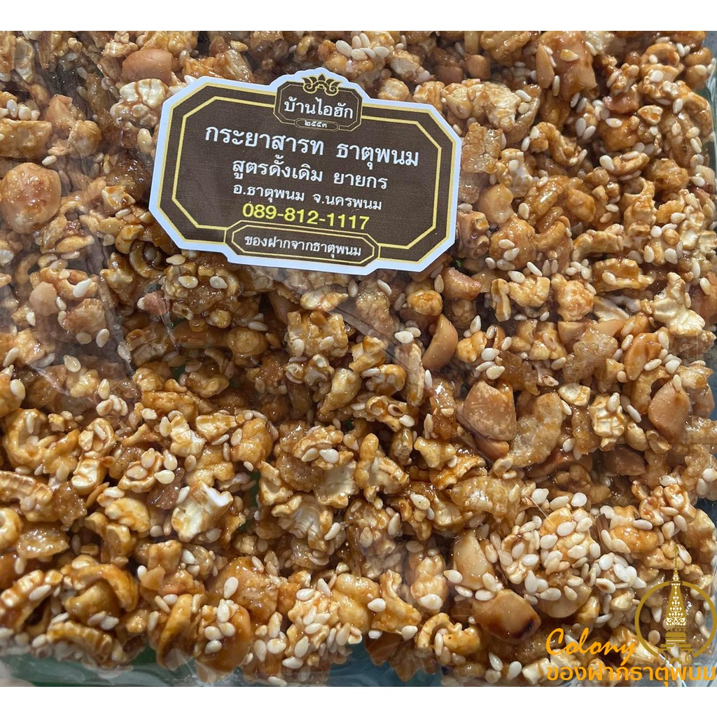 กระยาสารท ของฝากธาตุพนม สูตรดั้งเดิม ใหม่ทุกวัน หวานน้อย