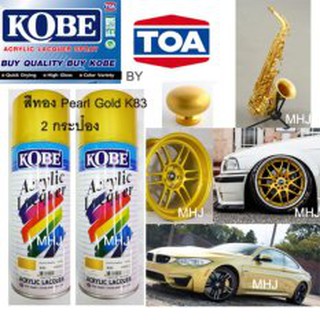 KOBE BY TOA สีสเปรย์สีทองมุก 2 กระป๋อง สีสเปรย์สีทอง Pearl Gold K83 ขนาด400CC