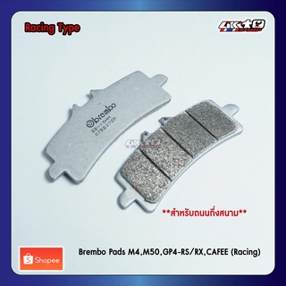 Brembo ผ้าเบรคเกรด SR (07BB37SR) สำหรับ M4, M50, GP4-RS/RX Cafee (แท้100%)