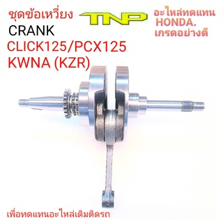 เพลาข้อเหวี่ยง CLICK125,เพลาข้อเหวี่ยง KZR,เพลาข้อเหวี่ยงKWNA,CRANK CLICK125,CRANK CLICK125i,CRANK KZR,CRANK KWNA