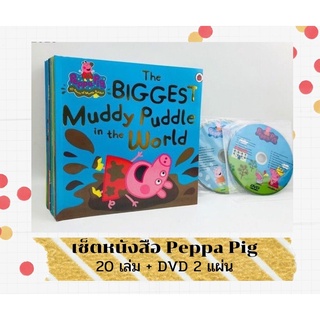 หนังสือนิทาน Peppa Pig ชุดเซ็ตสุดคุ้ม พร้อมแผ่น DVD