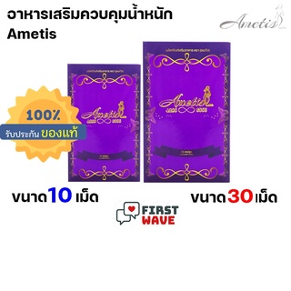 🔥ส่งฟรี + มีของแถม🔥 แพ็คเกจใหม่ล่าสุด อาหารเสริม Ametis อเมทิส ขนาดใหม่ 10 แคปซูล หรือ 30 แคปซูล