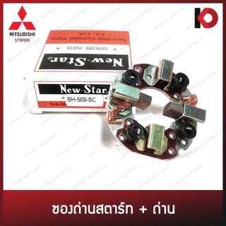 ซองถ่านสตาร์ท ซองถ่านไดสตาร์ท พร้อมสปริงและถ่าน MITSUBISHI STRADA  ยี่ห้อ New-Star BH-509-SC