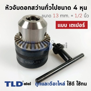 หัวจับดอกสว่าน เตเปอร์ ขนาด 1/2" 4หุน จับดอกได้สูงสุด 13mm. (รูแกน 16.5mm.) Drill Chuck ยี่ห้อ Kanzawa แท้