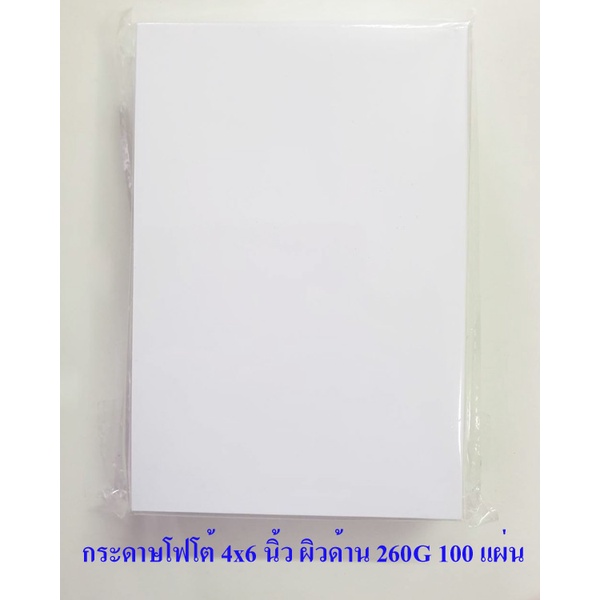กระดาษโฟโต้ ฟูจิ 4x6 นิ้ว RC 260 แกรม 100 แผ่น Fujifilm RC Photo Inkjet Paper 4x6 in. 260g/m2 100 sheets