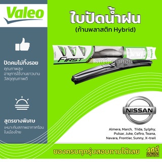 VALEO ใบปัดน้ำฝน ก้านพลาสติก Hybrid Nissan Cefiro Teana Navara Frontier Sunny X-trail นิสสัน