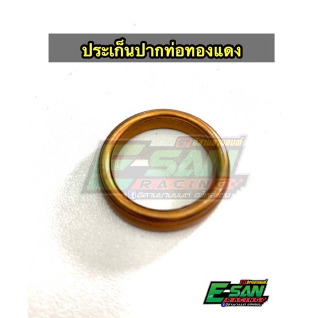ประเก็นปากท่อ ประเก็นคอท่อ ทองแดง เวฟ SONIC TENA DASH CLICK MSX บีท ดรีม C70 CBR สปาก135 Zoomer KSR 