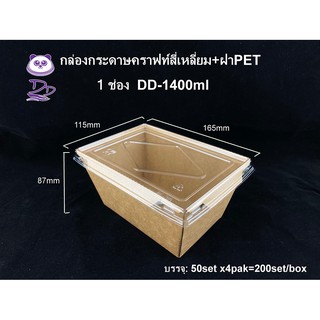 DD กล่องกระดาษคราฟท์ ขนาด1400 ml(1ช่อง) ใส่อาหารพร้อมฝาใส(50ชุด)