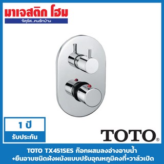 TOTO TX451SES ก๊อกผสมยืนอาบชนิดฝังผนังแบบปรับอุณหภูมิคงที่+วาล์วเปิด