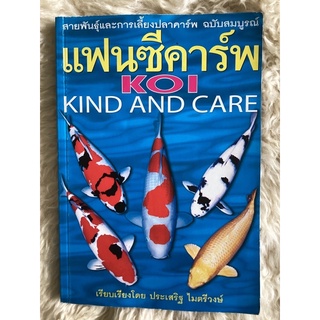 หนังสือแฟนซีคาร์พ/ประเสริฐ ไมตรีวงษ์
