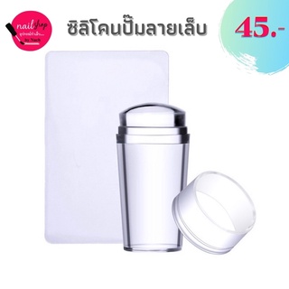 [ใส่โค้ด INCSL12 ลด 50%] หัวปั๊มลายเล็บ ซิลิโคน แบบใส สำหรับ ปั๊มลายเล็บ พิมพ์ลายเล็บใช้กับเพลทปั๊มลาย