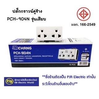 * มีขายส่ง * ยกกล่อง 10 ตัว ปลั๊กกราวด์คู่ เต้ารับกราวด์ รุ่นใหม่ PCH-904 (ขันน็อต) , PCH-904 N (เสียบ) ยี่ห้อ Chang