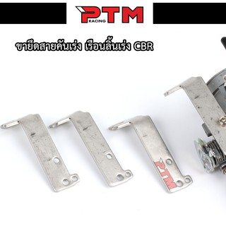 ขายึดสายคันเร่ง สำหรับเรือนลิ้นเร่ง CBR 150 ของแต่งรถมอเตอร์ไซค์ I PTM Racing