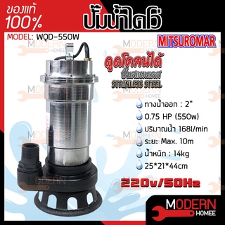 Mitsuromar ปั๊มไดโว่ รุ่น WQD-550W 2นิ้ว 550W 2HP ปั๊มน้ำไฟฟ้า ปั๊มดูดโคลน ปั๊มแช่ ปั้มจุ่ม ไดโว่ แสตนเลส 2 " 2" 2 นิ้ว