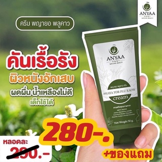 🍀ครีมพญายอ 1 หลอด🍀ครีมสมุนไพรของแท้ 100% Cream ยาทาแก้คัน ขาลาย น้ำเหลืองไม่ดี (ครีม 1)