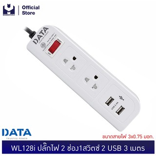 DATA WL128i ปลั๊กไฟ 2 ช่อง1สวิตซ์ 2 USB 3 เมตร | MODERTOOLS OFFICIAL