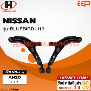 ปีกนกล่าง NISSAN BLUEBIRD U13 ปีกนกล่าง NISSAN BLUEBIRD U13