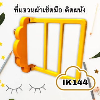 ราวแขวนของติดผนัง ไม่ต้องเจาะรู ราวแขวนของ ติดผนัง ที่แขวนติดผนัง IK144