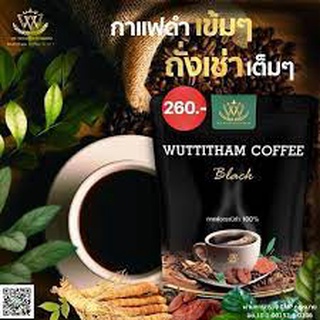 กาแฟวุฒิธรรมคอฟฟี่แบล็ค (ดำ) กาแฟดำผสมสมุนไพรธรรมชาติไม่มีน้ำตาลไม่มีครีมเทียมเพื่อร่างกายแข็ง