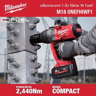 Milwaukee M18 ONEFHIWF1 บล๊อคไร้สาย ขนาด 1 นิ้ว (เฉพาะตัวเครื่องเปล่า)