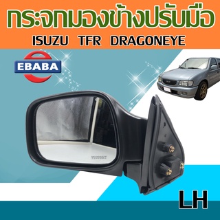 กระจกมองข้าง กระจกมองหลัง  สำหรับ  ISUZU TFR DRAGON EYE ปี 99 รหัส 8979206480