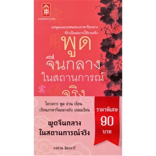 พูดจีนกลางในสถานการณ์จริง