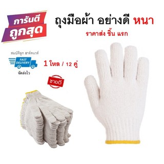 ถุงมือผ้า ขอบเหลือง 7ขีด ถุงมืออย่างดี รุ่นหนาสุด แบบหนา 1โหล/12คู่