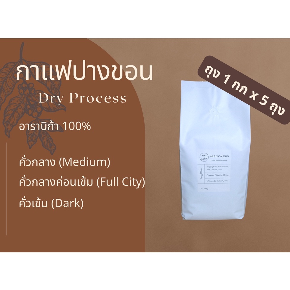 [โค้ดลด  JUSTGVI7I ] กาแฟคั่วจากดอยปางขอน ขนาด 5 กิโลกรัม