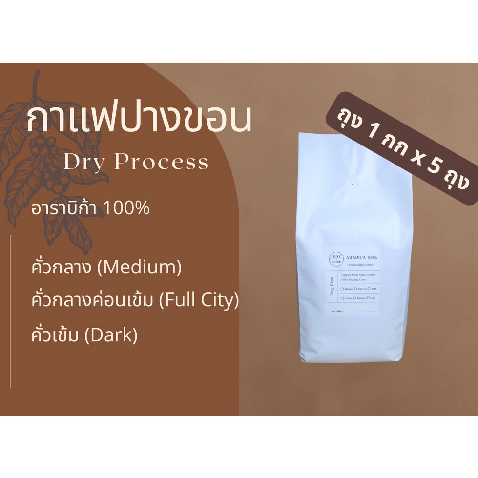 กาแฟคั่วจากดอยปางขอน ขนาด 5 กิโลกรัม