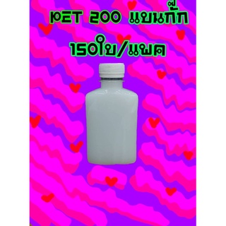 ขวดPET ขวดใส 200 ซีซี ทรงแบนเตี้ย พร้อมฝา 150ใบ/แพค