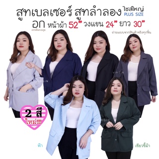 เสื้อสูททำงาน Bigsize เสื้อสูทแฟชั่น เสื้อสูทตัวนอก เสื้อคลุมสาวอวบ XXL อก 52นิ้ว