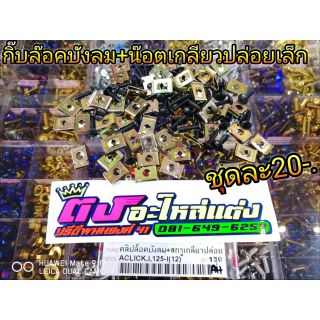 กิ๊ฟล๊อคบังลม1 ตัว+น็อตเกรียวปล่อยเล็ก 1 ตัว = 1 ชุด  ราคา 20.-