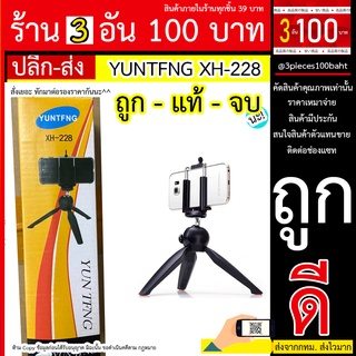 YUNTFNG XH-228 ขาตั้งกล้อง YUNTFNG (Exir) ขาตั้งแบบพกพา รุ่น XH-228 สำหรับมือถือ / กล้อง แบบ 3ขา