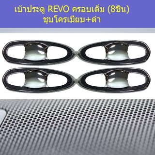 เบ้าประตู/เบ้ากันรอย/เบ้ารองมือเปิด โตโยต้า รีโว TOYOTA REVO ครอบเต็ม (8ชิ้น) ชุบโครเมี่ยม+ดำ