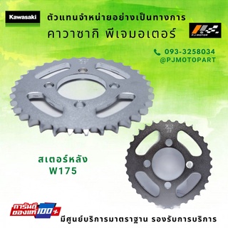 สเตอร์หลัง Kawasaki W175 รหัส : 42041-0160 ของแท้ 100%