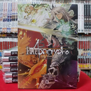 Fate Apocrypha เล่มที่ 2 หนังสือนิยาย ไลท์โนเวล เฟท อโพคริฟา ระบำเวียนสีดำ เทศกาลสีแดง Fate/Apocrypha