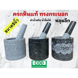 ครกหิน ครกหินแท้ ครกทรงกระบอก ครกขนาด5นิ้ว ครกพร้อมสาก มีสามแบบให้เลือก ครกและสาก ครกอ่างศิลา