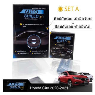 Honda City 2020-21 ชุดฟิล์มกันรอย มือจับประตู 4 ชิ้น+ฟิล์มกันรอย ชายบันได