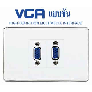 Wall Plate HDMI VGA(ขัน)(2ช่อง)(รับประกัน 1 ปี สามารถออกใบกำกับภาษีได้)