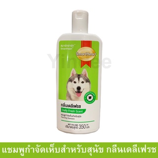 แชมพูสุนัขหอมๆ คัน สูตรกลิ่นหอมสดชื่น 350มล. (1ขวด) Smartheart Dog Shampoo Daily Fresh Scent 350ml. (1unit)