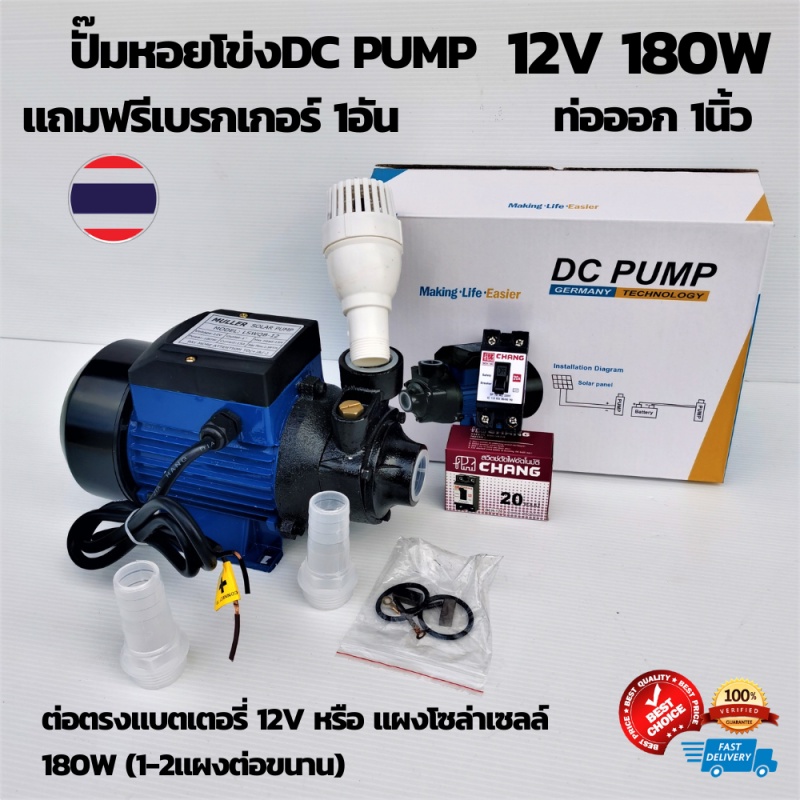 ปั๊มหอยโข่งDCขนาด180W 12v ปั๊มน้ำหอยโข่ง มอเตอร์ dc ปั้มน้ำDC DC  DC SOLAR PUMP รุ่น:LSWQB-12V ของแท้100% ประกันไทย