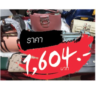 กระเป๋า ราคาไลฟ์สด 1604 บาท