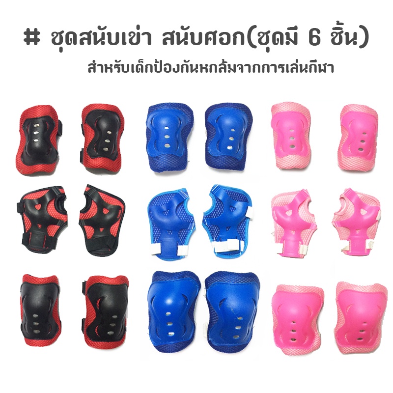 #อุปกรณ์ป้องกันการบาดเจ็บจากการเล่นกีฬา
#ชุดป้องกันเด็ก
#สนับมือข้อศอกเข่าไนลอน
#อุปกรณ์ป้องกันสกูตเตอร์โรเลอร์เบลด
#ของเล่นเด็กและของใช้สำหรับเด็ก