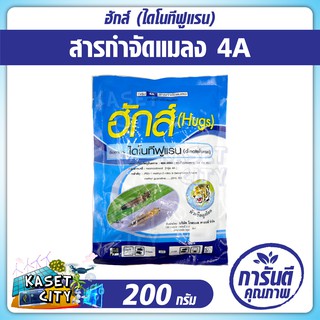 ฮักส์ (Hugs) ขนาด 200 กรัม ไดโนทีฟูแรน dinotefuran สารป้องกันกำจัด เพี้ย เพี้ยไฟ สินค้าเกษตร ปุ๋ยยา