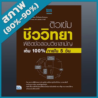 ติวเข้มชีววิทยา พิชิตข้อสอบวิชาสามัญเต็ม 100% ภายใน 5 วัน (2369254)